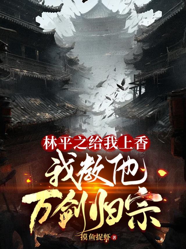 林平之给我上香,我教他万剑归宗