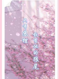 只有苏狸,敢剪他的狼尾