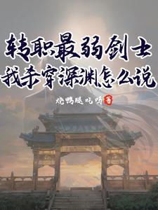 转职最弱剑士?我杀穿深渊怎么说