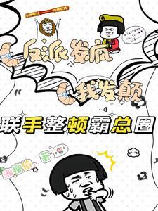 反派发疯我发颠,联手整顿霸总圈