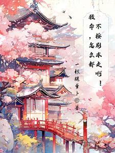 救命,怎么都不按剧本走啊!