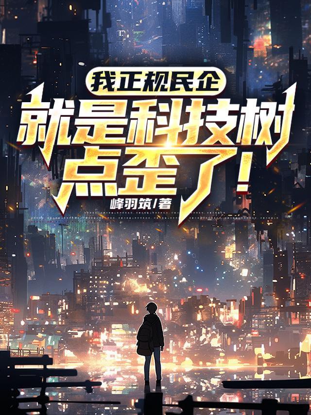 我正规民企,就是科技树点歪了!