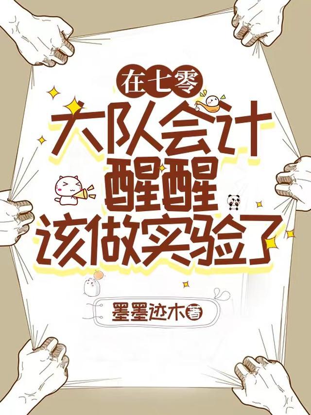 在七零大队会计醒醒,该做实验了