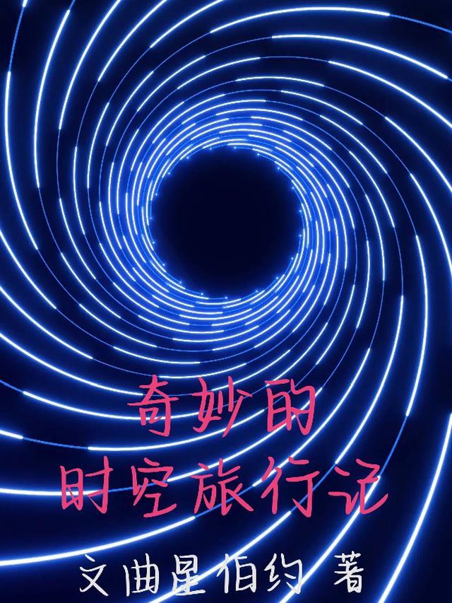 奇妙的时空旅行记