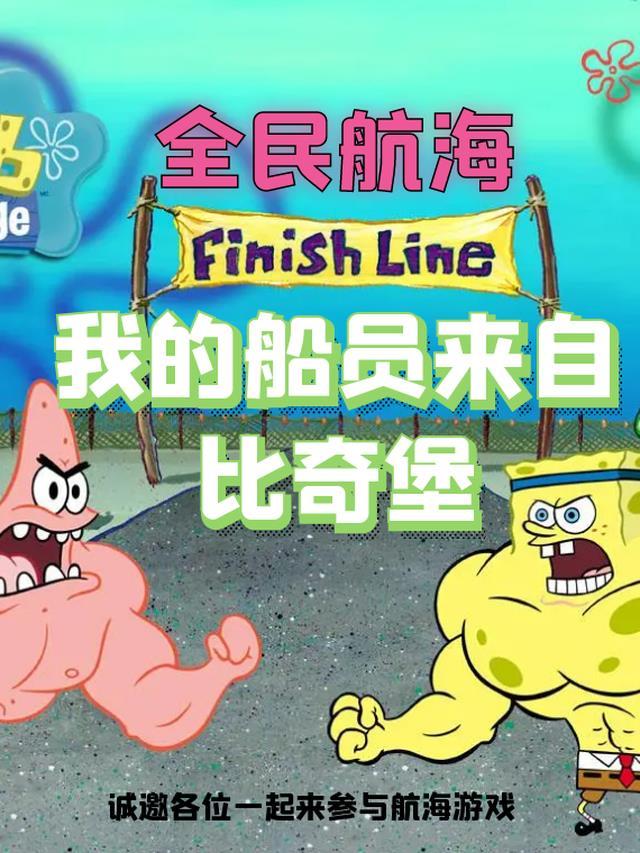 全民航海:我的船员来自比奇堡