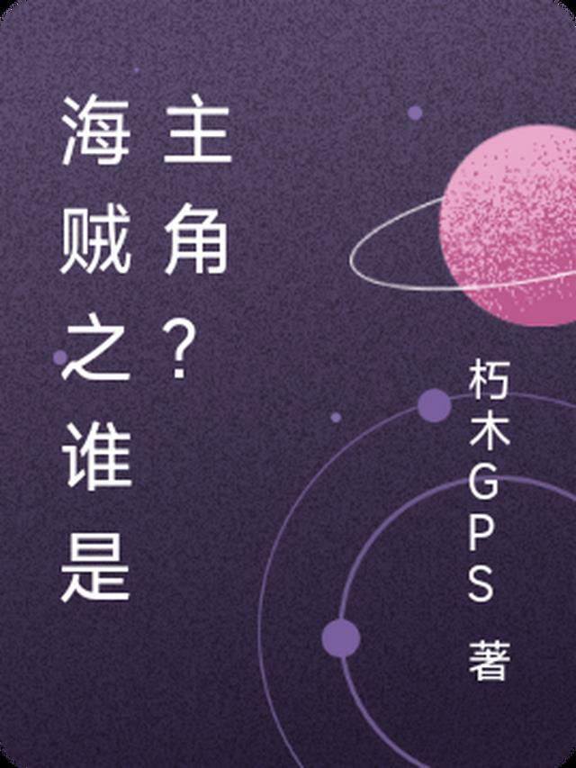 海贼之谁是主角?