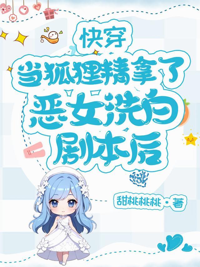 快穿:当狐狸精拿了恶女洗白剧本