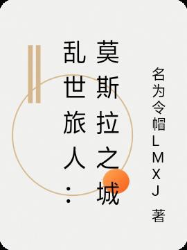 乱世旅人:莫斯拉之城