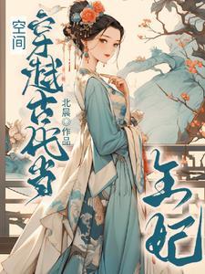 空间:穿越古代当王妃