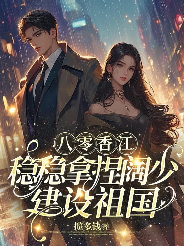 八零香江:稳稳拿捏阔少建设祖国