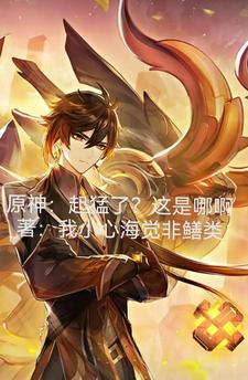 原神:起猛了?这是哪啊