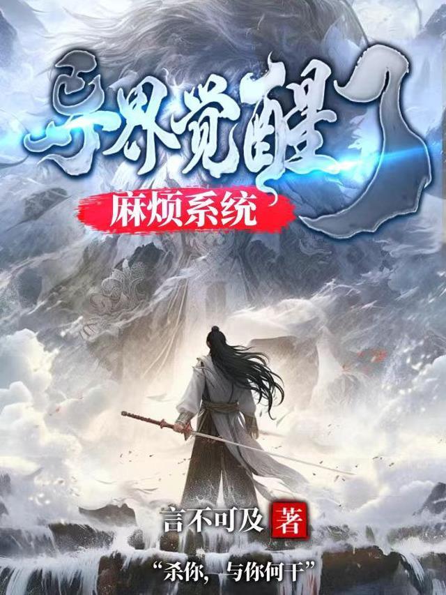 异界,觉醒了麻烦系统