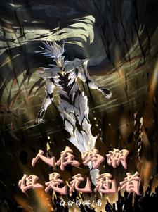 人在鸣潮,但是无冠者
