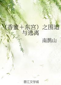 (香蜜+东宫)之围追与逃离