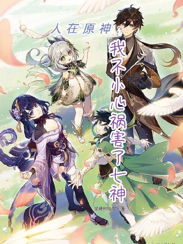 人在原神:我不小心祸害了七神