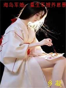 海岛军婚:重生军嫂养崽暴富了