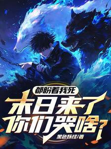 都盼着我死,末日来了你们哭啥?