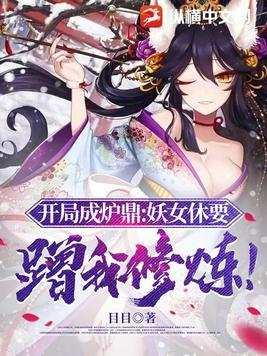 开局成炉鼎:妖女休要蹭我修炼!