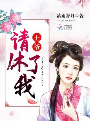 王爷,请休了我