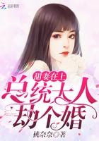 甜妻在上:总统大人,劫个婚!