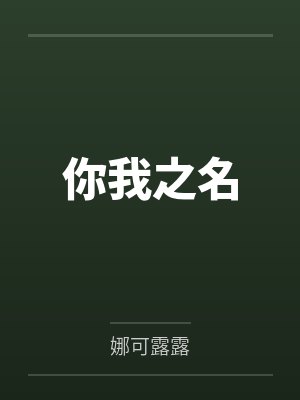 你我之名封面