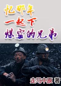忆那年一起下煤窑的兄弟
