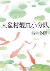 大盆村靓崽小分队