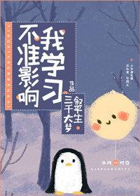 不准影响我学习!