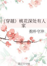 (穿越)桃花深处有人家