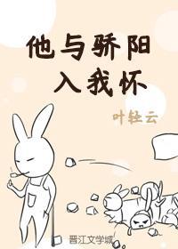 他与骄阳入我怀