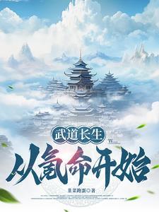 武道长生,从氪命开始