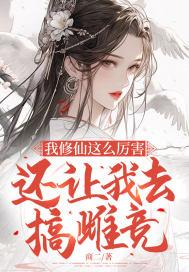 我修仙这么厉害,还让我去搞雌竞?