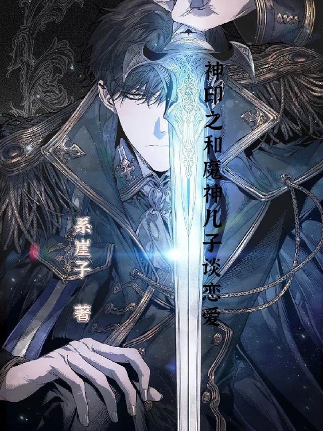 神印之我和魔神的儿子恋爱了!