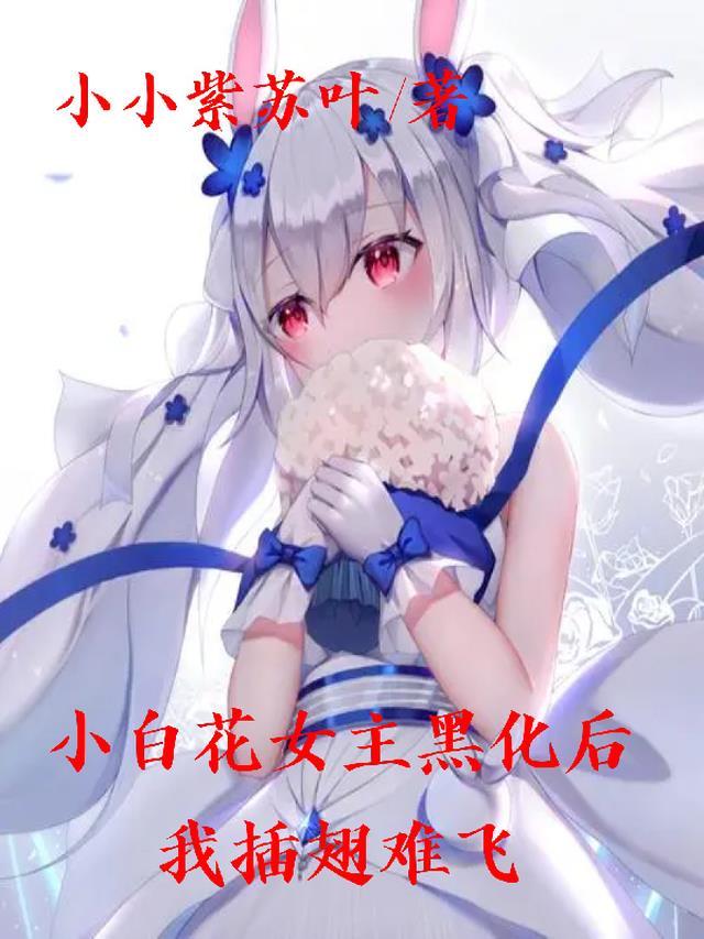 小白花女主黑化后,我插翅难飞