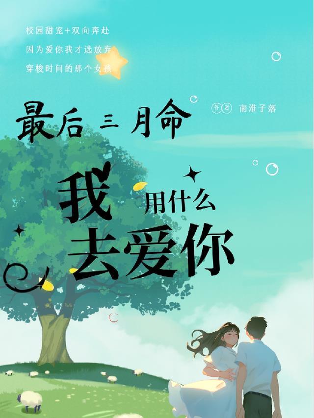 最后三个月命,我凭什么去爱你