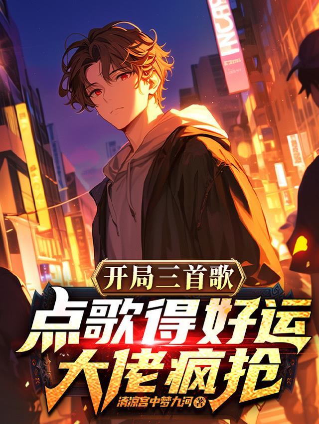 开局三首歌,点歌得好运大佬疯抢