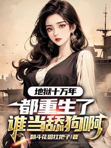 地狱十万年:都重生了谁当舔狗啊