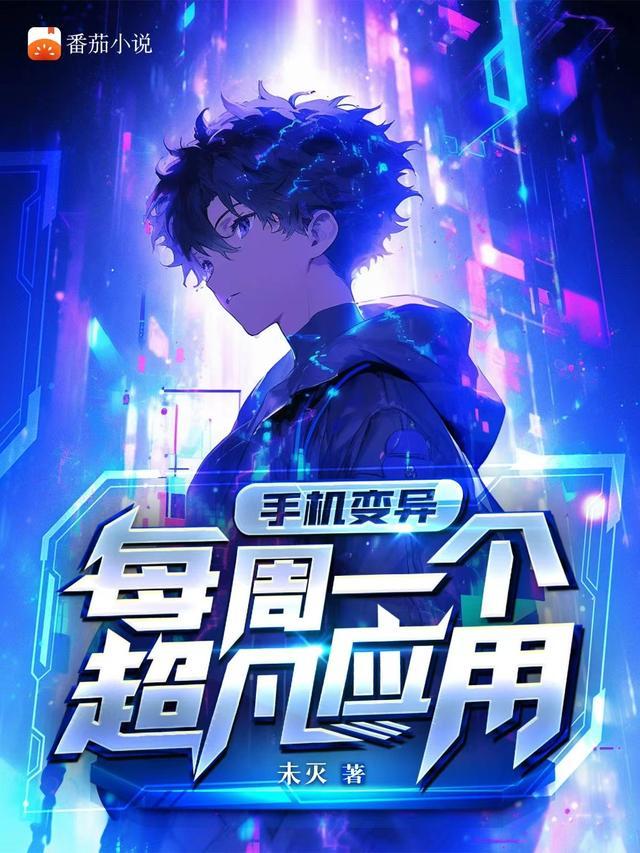 手机变异,每周一个超凡应用