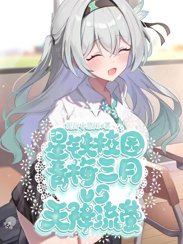 星铁校园:青梅三月VS天降流萤