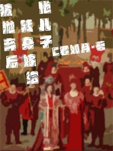 被抛弃后,转身嫁给他儿子