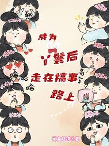 成为丫鬟后,走在搞事路上!