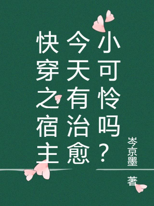 快穿之宿主今天有治愈小可怜吗?