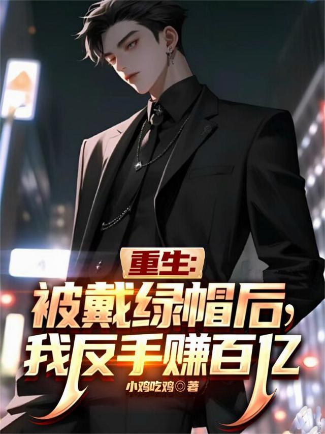 重生:被戴绿帽后,我反手赚百亿