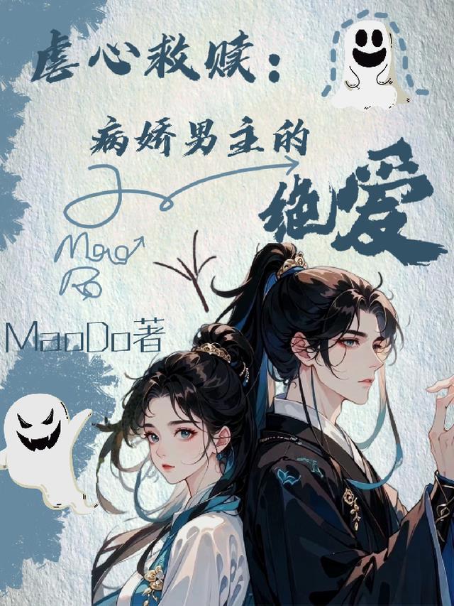 虐心救赎:病娇男主的绝爱