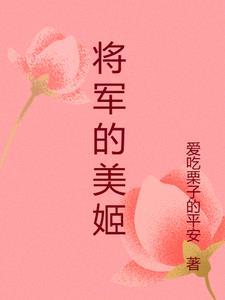 将军的美姬