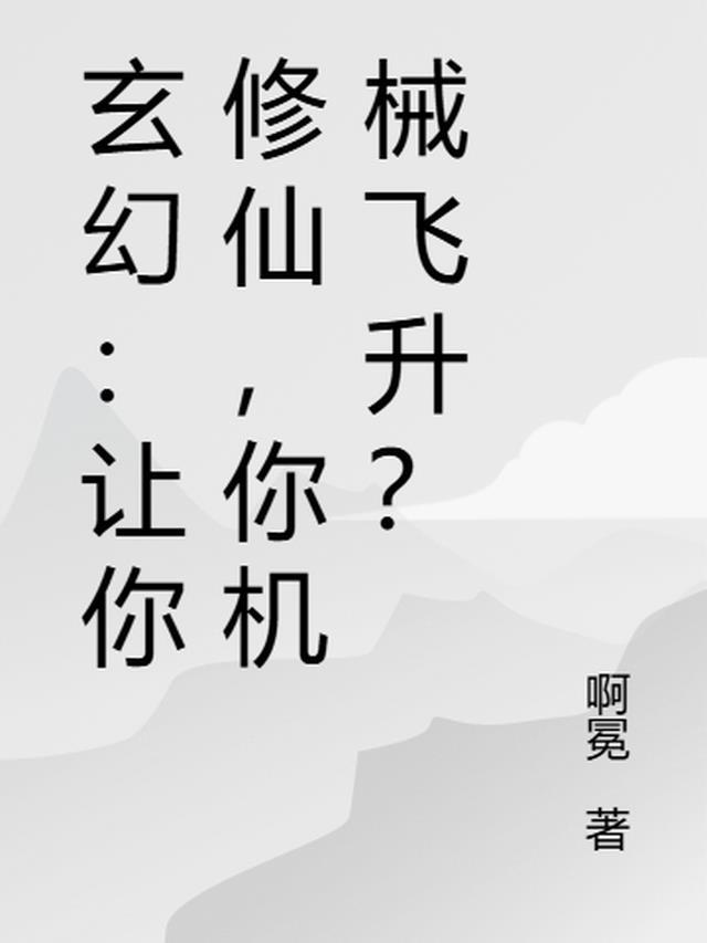 玄幻:让你修仙,你机械飞升?