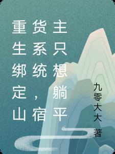 重生绑定山货系统,宿主只想躺平