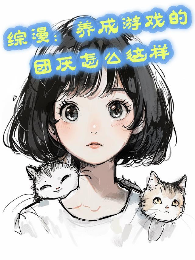 综漫:养成游戏的团厌怎么这样