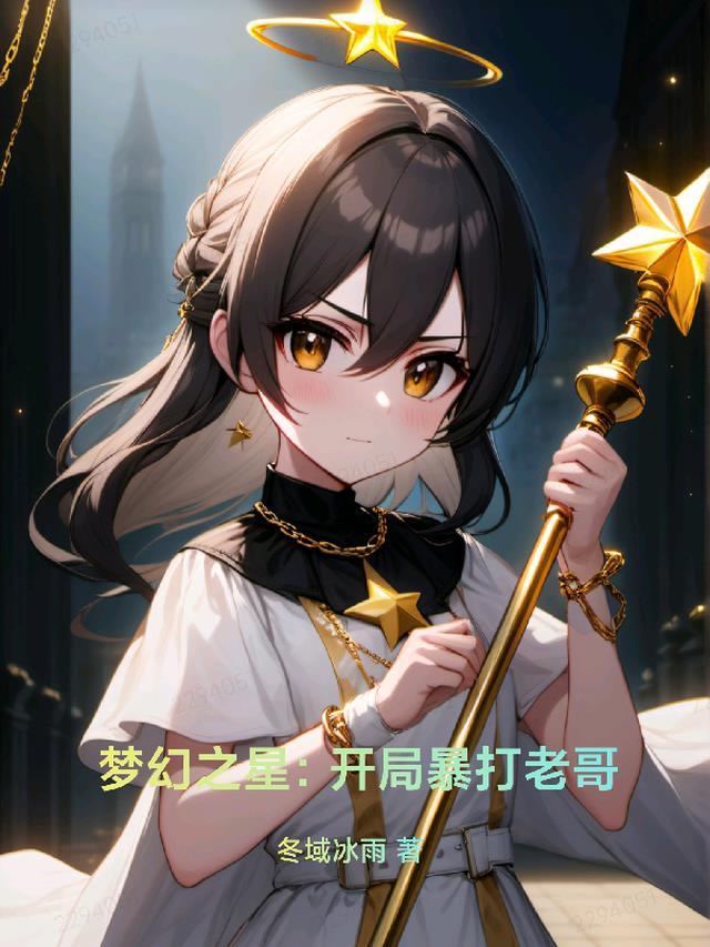 梦幻之星:开局暴打老哥