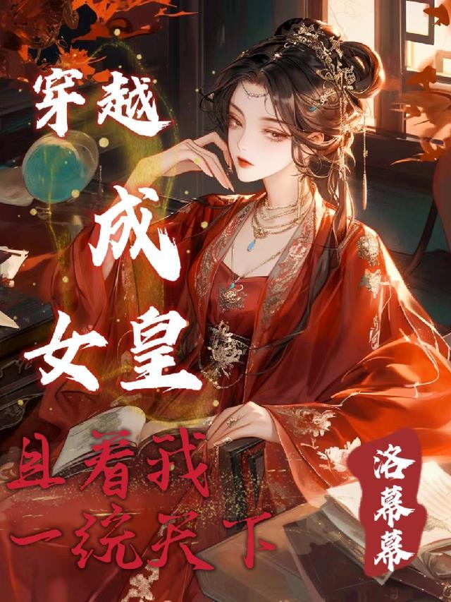 穿越成女皇:且看我一统天下